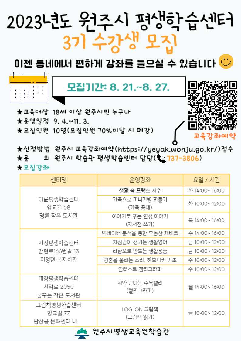 2023년 원주시 평생학습센터 3기 수강생 모집 이미지