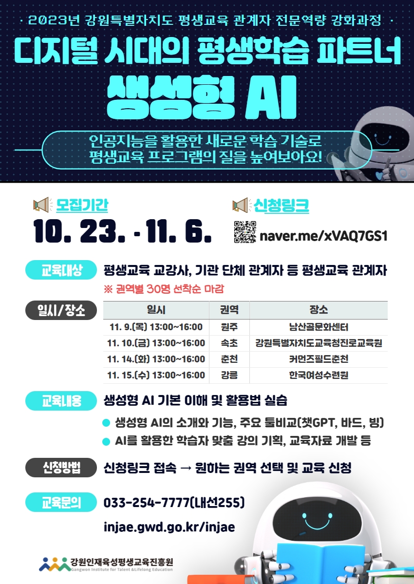 2023년 평생교육 관계자 전문역량 강화과정「디지털 시대의 평생학습 파트너 : 생성형 AI」 교육 수강생 모집 이미지