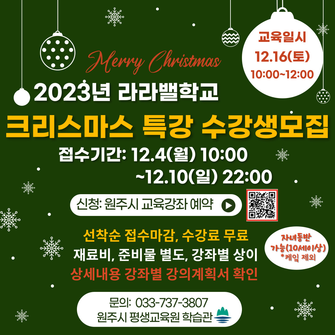 2023년 라라밸학교 크리스마스특강 수강생 모집 이미지