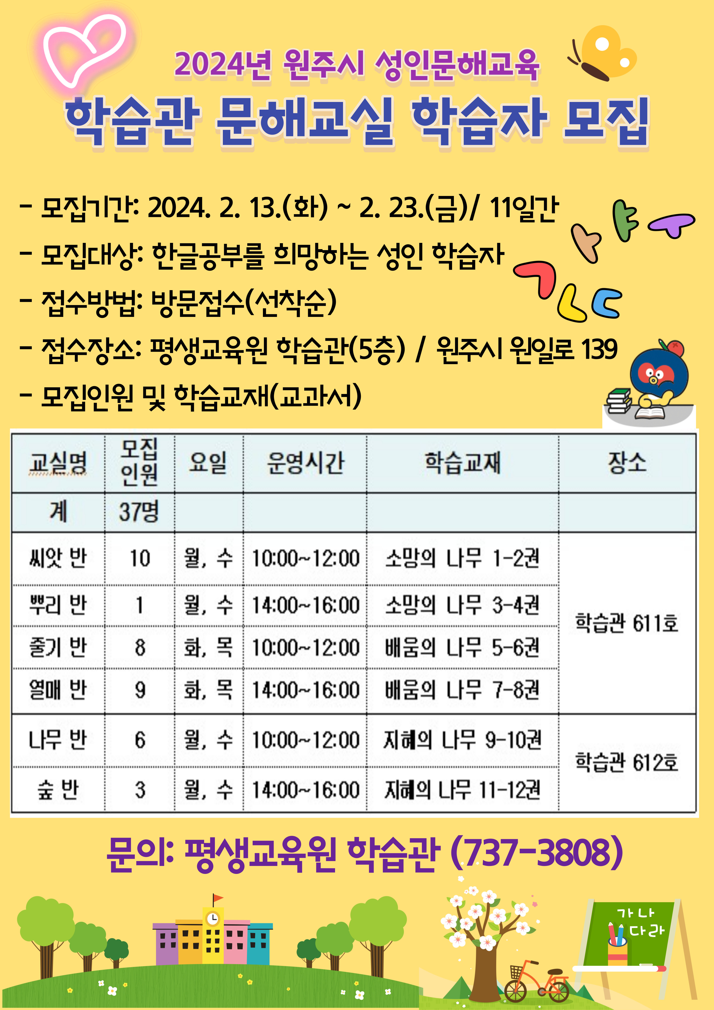 2024년 원주시 평생교육원 학습관 문해교실 학습자 모집 이미지