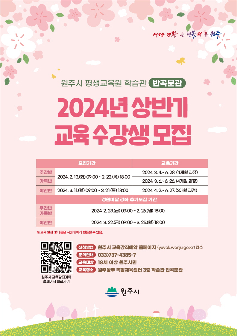 2024년 상반기 학습관 반곡분관 정규강좌(야간반) 수강생 모집 이미지