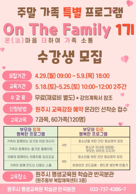 2024년 학습관 반곡분관 주말 가족 프로그램 On The Family 1기 수강생 모집 이미지