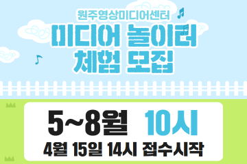 5-8월 [10시]미디어놀이터 체험 모집(어린이집/유치원) 사진 1