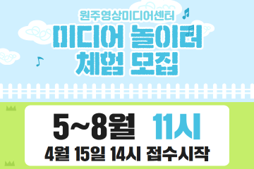 5-8월 [11시]미디어놀이터 체험 모집(어린이집/유치원) 사진 1