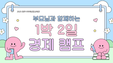 12월 부모님과 함께하는 1박2일 경제캠프_이미지1