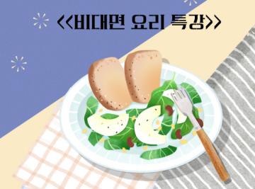 (비대면) 상반기 1기 「건강을 담은 느린 밥상」_이미지1