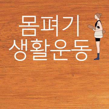 몸펴기생활운동 1기_이미지1