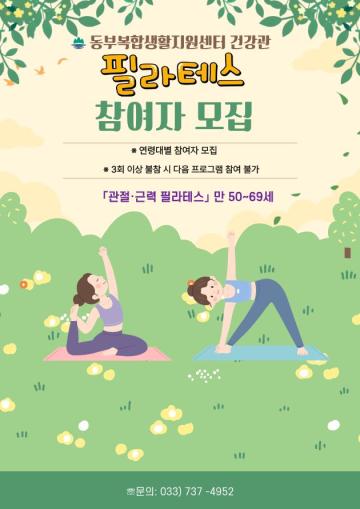 「관절·근력 필라테스」 (만 50~69세)_이미지1