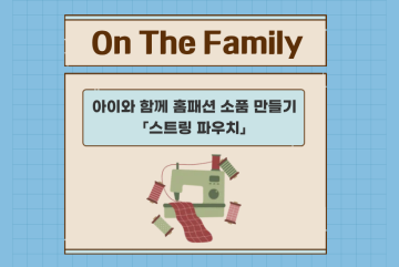 (온더패밀리) 아이와 함께 홈패션 소품 만들기 - 스트링 파우치_이미지1