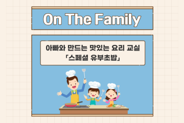 (온더패밀리) 아빠와 만드는 맛있는 요리교실 - 스페셜 유부초밥_이미지1