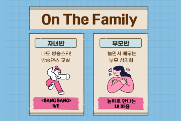 (온더패밀리) 방송댄스 교실 (자녀) / 놀면서 배우는 부모 심리학 (부모)_이미지1