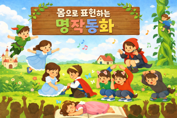 몸으로 읽는 명작동화_이미지1