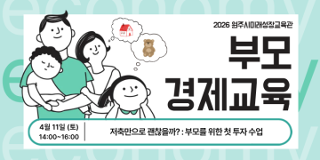 [4월] 부모 경제교육 ★교육관 홈페이지 신청_이미지1