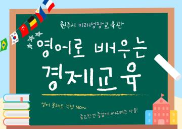 영어로 배우는 경제교육 (★홈페이지 신청★)_이미지1