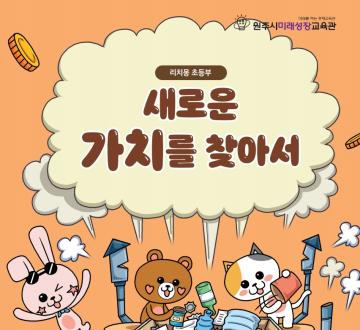 초등학생 경제교육 <새로운 가치를 찾아서>_이미지1