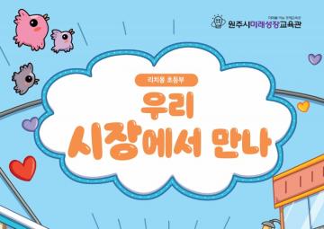 초등학생 경제교육 <우리 시장에서 만나>_이미지1