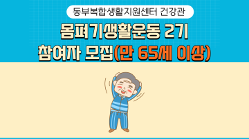 몸펴기생활운동 2기_이미지1