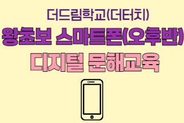 [더터치-디지털문해 2기] 왕초보 스마트폰 오후반_이미지1