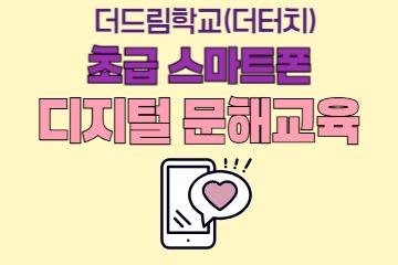 [더터치-디지털문해 2기] 초급 스마트폰반_이미지1