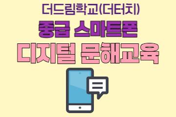 [더터치-디지털문해 2기] 중급 스마트폰반_이미지1