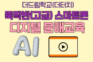 [더터치-디지털문해 2기] 뚝딱(고급) 스마트폰반_이미지1
