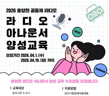 26년 흥양천 공동체 라디오 아나운서 양성 과정_이미지1