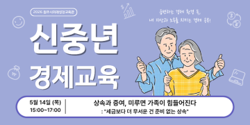 [5월] 신중년 경제교육 ★교육관 홈페이지 신청★_이미지1