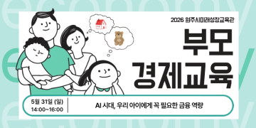 [5월] 부모 경제교육 ★교육관 홈페이지 신청★_이미지1