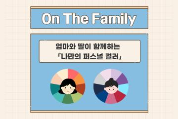 (온더패밀리) 엄마와 딸이 함께하는 나만의 퍼스널컬러 클래스_이미지1