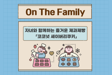 (온더패밀리) 자녀와 함께하는 즐거운 제과제빵 - 코코넛 세이버리쿠키_이미지1