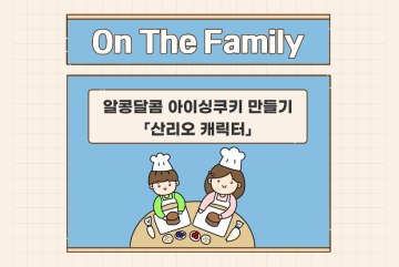 (온더패밀리) 알콩달콤 아이싱쿠키 만들기 - 산리오캐릭터_이미지1