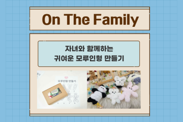 (온더패밀리)자녀와 함께하는 귀여운 모루인형 만들기_이미지1