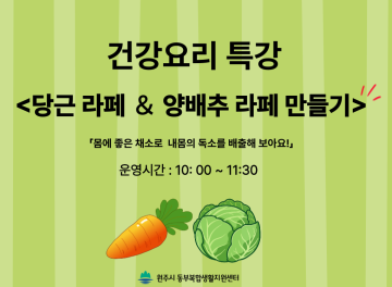 (대면) 1기 건강 요리 특강 「당근라페 ＆ 양배추 라페 만들기」_이미지1