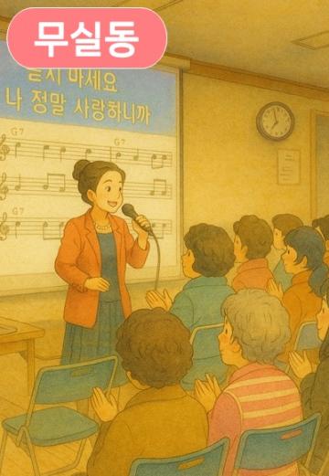 무실동 - 노래교실 (1부)_이미지1