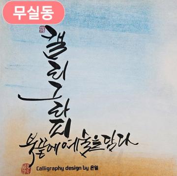 무실동 - 캘리그라피(초,중급)_이미지1