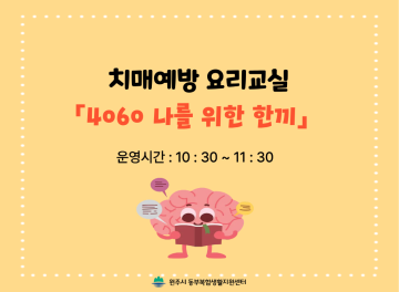 (비대면) 치매예방 요리교실 「4060 나를 위한 한끼 」_이미지1
