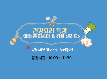 (대면) 1기 건강 요리 특강 「마늘쫑 파스타 ＆ 참외 샐러드」_이미지1