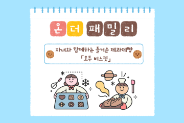 (온더패밀리) 자녀와 함께하는 즐거운 제과제빵 - 호두 비스킷_이미지1
