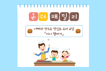 (온더패밀리) 아빠와 만드는 맛있는 요리교실 - 미니햄버거_이미지1