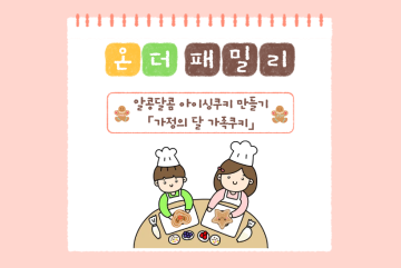 (온더패밀리) 알콩달콤 아이싱쿠키 만들기 - 가정의 달 가족쿠키_이미지1