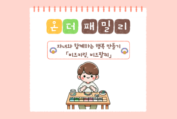 (온더패밀리)자녀와 함께하는 비즈키링, 비즈팔찌 만들기_이미지1