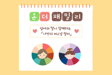 (온더패밀리) 엄마와 딸이 함께하는 나만의 퍼스널컬러 클래스_이미지1