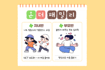 (온더패밀리) 방송댄스 교실 (자녀) / 놀면서 배우는 부모 심리학 (부모)_이미지1