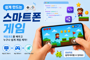 (라라밸)쉽게 만드는 스마트폰 게임_이미지1