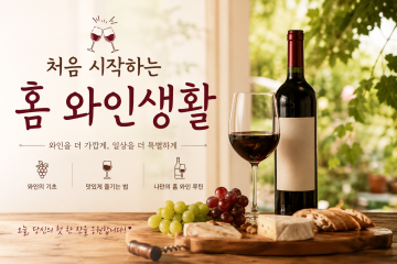 (라라밸)처음 시작하는 홈 와인 생활_이미지1