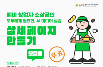 AI를 활용한 상세페이지 만들기(소상공인, 예비 창업자)_이미지1