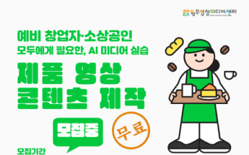 AI를 활용한 제품 영상 콘텐츠 제작(소상공인, 예비 창업자)_이미지1