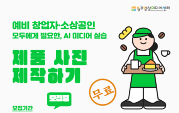 AI를 활용한 제품 사진 제작하기(소상공인, 예비 창업자)_이미지1