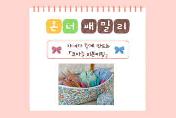 (온더패밀리)자녀와 함께하는 코바늘 리본키링 만들기_이미지1