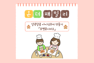 (온더패밀리) 알콩달콤 아이싱쿠키 만들기 - 포켓몬 시리즈_이미지1
